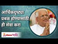 आर्थिकदृष्ट्या प्रबळ होण्यासाठी ही सेवा करा | Gurumauli Annasaheb More | Lokmat Bhakti