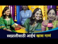 स्वप्नालीसाठी आईचं खास गाणं | Mother's special song | Swapnali Mehndi | Swapnali patil Wedding