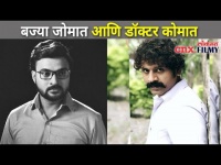 बज्या जोमात आणि डॉक्टर कोमात | Devmanus | Marathi Serial Memes | Lokmat CNX Filmy
