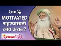 What will you do to stay 100%MOTIVATED in life? जीवनात १००%MOTIVATED राहण्यासाठी काय कराल? Sadhguru