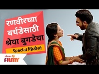 Ranveer Singh Birthday | रणवीरच्या बर्थडेसाठी श्रेया बुगडेचा Special व्हिडीओ | Chala Hawa Yeu Dya