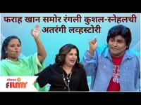 Kushal Badrike - Snehal Shidam Comedy | Farah khan समोर रंगली कुशल-स्नेहलची अतरंगी Lovestory