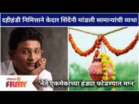 Kedar Shinde Special Post On Dahihandi | दहीहंडी निमित्ताने केदार शिंदेंनी मांडली सामान्यांची व्यथा
