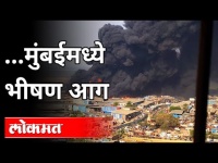मुंबईतील मानखुर्द परिसरामध्ये भीषण आग | Major Fire Incident In Mankhurd | Maharashtra News