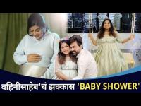 वहिनीसाहेब'चं झक्कास 'Baby Shower' | Dhanashree Kadgaonkar Baby Shower Photo | Lokmat cnx Filmy