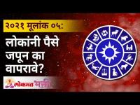 मूलांक ५ : लोकांनी पैसे जपून का वापरावे? Mulank 5 | Numerology Year 2021 | Lokmat Bhakti