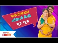 Ankit Mohan and Wife Ruchi Savarn Going to be Parents To be | गणेशोत्सवात अंकितने दिली गुड न्यूज