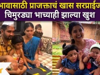 Prajakta Mali Gives Surprise To Brother | भावासाठी प्राजक्ताचं खास सरप्राईज | Lokmat Filmy