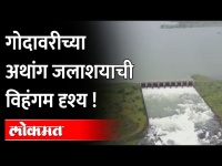 Gangapur Damमधून हजारो क्युसेक्स विसर्ग करताच गोदाकाठ जलमय | पाहा ड्रोनच्या नजरेतून | Nashik News