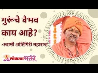 गुरूंचे वैभव काय आहे? What is the glory of a Guru? Swami Shantigiri Maharaj | Lokmat Bhakti