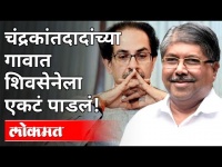 कॉंग्रेस - राष्ट्रवादी भाजपसोबत, शिवसेना एकटी! Chandrakant Patil | Khanapur Grampanchayat Election