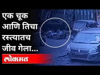 एक चूक आणि तिचा रस्त्यातच जीव गेला | Dombivli Accident | Maharashtra News
