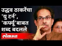 उद्धव ठाकरेंचा 'यु टर्न', 'कर्फ्यू'बाबत शब्द बदलले | Uddhav Thackeray | Night Curfew in Maharashtra