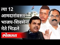 त्या १२ आमदारांवरुन भाजप शिवसेना नेते भिडले | Maharashtra Legislative Assembly | Winter Session 2020