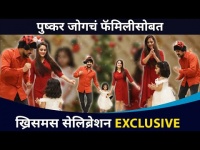 पुष्कर जोगचं फॅमिलीसोबत ख्रिसमस सेलिब्रेशन Exclusive | Pushkar Jog and Family Christmas Celebration