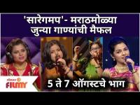 Saregamapa Little Champs 2021 Upcoming Episode | 'सारेगमप'- मराठमोळ्या जुन्या गाण्यांची मैफल