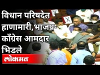 विधान परिषदेत हाणामारी | भाजप काँग्रेस आमदार भिडले | Karnataka Vidhan Parishad Ruckus | Karnataka