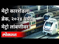 मेट्रो कारशेडला ब्रेक, २०२४ पर्यंत मेट्रो लांबणीवर Mumbai Metro Carshed Work Stop | Maharashtra News