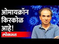 ओमायक्रॉन किरकोळ आहे | Dr. Ravi Godse on Omicron Variant | Omicron Symptoms