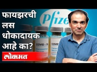 फायझरची लस धोकादायक आहे का? Dr Ravi Godse on Pfizer Side Effects | India News
