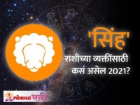 Lion Horoscope 2021 | सिंह राशीभविष्य २०२१