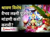 श्रावण विशेष | वैभव लक्ष्मी पूजेची मांडणी कशी करावी? Sushma Ramesh Palange | Lokmat Bhakti