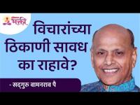 विचारांच्या ठिकाणी सावध का राहावे? Satguru Shri Wamanrao Pai | Lokmat Bhakti