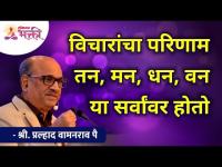 विचारांचा परिणाम तन, मन, धन, वन या सर्वांवर होतो | Shri Pralhad Wamanrao Pai | Lokmat Bhakti