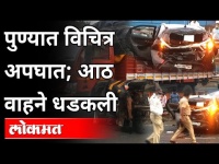 पुण्यात विचित्र अपघात; आठ वाहने धडकली | Major Accident In Pune | Maharashtra News