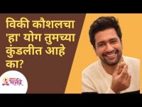 विकी कौशलचा 'हा' योग तुमच्या कुंडलीत आहे का? Vicky Kaushal | Lokmat Bhakti