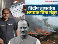 अजित पवारांबरोबर अपघातात मृत्यू झालेल्या विदीप जाधवांचा विमा मंजूर, कुटुंबीयांना किती कोटी रुपयांचा आधार मिळणार? - Marathi News | Insurance of Videep Jadhav, who died in an accident with Ajit Pawar, approved, how many crores of rupees will the family get? | Latest maharashtra Photos at Lokmat.com