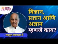 विज्ञान, प्रज्ञान आणि अज्ञान म्हणजे काय? Satguru Shri Wamanrao Pai | Lokmat Bhakti