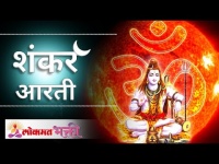 Shiva Aarti - Lavthavati Vikrala | Marathi Devotional Aarti | शंकराची आरती