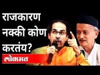 राजकारण नक्की कोण करतंय? CM Uddhav Thackeray Vs Bhagat Singh Koshyari | Maharashtra News