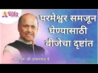 परमेश्वर समजून घेण्यासाठी वीजेचा दृष्टांत | Satguru Shri Wamanrao Pai | Jeevanvidya | Lokmat Bhakti
