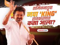 राजकारणात 'ब्लॉकबस्टर' एन्ट्री घेणाऱ्या थलापती विजयनं आई वडिलांविरोधात खटला का दाखल केला होता? - Marathi News | Why did Thalapathy Vijay, who made a 'blockbuster' entry into politics, file a case against his parents? | Latest national Photos at Lokmat.com