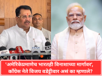 Vijay Wadettiwar: 'अमेरिकेप्रमाणेच भारतही विनाशाच्या मार्गावर', काँग्रेस नेते विजय वडेट्टीवार असं का म्हणाले? - Marathi News | Why did Congress leader Vijay Wadettiwar say, 'Like America, India is also on the path of destruction'? | Latest maharashtra News at Lokmat.com