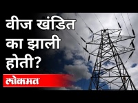 वीज खंडित का झाली होती? Power Cut In Maharashtra | Nitin Raut | Minister of Energy