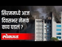 सीरममध्ये आज दिवसभर नेमकं काय घडलं? Serum Institute Fire Updates | Pune News
