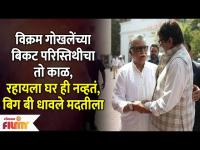 Vikram Gokhale Was Once Homeless Amitabh Bachchan Came to The Rescue | Lokmat Filmy