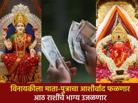 नवरात्रीतील विनायक चतुर्थी २०२५: 'या' ८ राशींसाठी जुळून आले ३ महाशुभ योग; मिळेल विशेष धनलाभ! - Marathi News | Vinayaka Chaturthi 2025 in Navratri: 3 auspicious yogas have come together for 'these' 8 zodiac signs; You will get special financial benefits! | Latest bhakti Photos at Lokmat.com