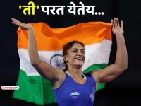 विनेश फोगाटचा यू-टर्न! पुन्हा कुस्तीच्या आखाड्यात परतणार, निवृत्तीचा निर्णय रद्द, कारण... - Marathi News | vinesh phogat comes out of retirement back wrestling wants to compete la28 olympics | Latest other-sports News at Lokmat.com