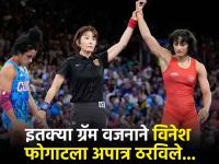 Vinesh Phogat: विनेश फोगाटचे किती ग्रॅम वजन जास्त भरले, आता अपिलही नाही, पदकही नाही - Marathi News | Vinesh Phogat disqualify news: How many grams of overweight Vinesh Phogat, now can not even appeal, won't even get a medal Paris Olympics 2024 | Latest other-sports Photos at Lokmat.com