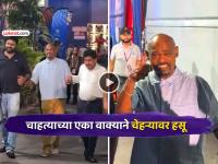 VIDEO: मुंबई इंडियन्सच्या मॅचसाठी विनोद कांबळी वानखेडे स्टेडियमवर, अवस्था पाहून चाहते हळहळले - Marathi News | vinod kambli enjoyed mumbai indians match at wankhede stadium video viral fans say get well soon ipl 2026 mi vs srh | Latest cricket News at Lokmat.com