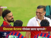 विराट कोहली सामना संपल्यावर स्वत:हून LSGचे मालक संजीव गोयंकांना भेटायला गेला, फोटो VIRAL - Marathi News | Virat Kohli Meets LSG Owner Sanjiv Goenka After RCB Win In IPL 2026 Pictures Go Viral | Latest cricket News at Lokmat.com विराट कोहली सामना संपल्यावर स्वत:हून LSGचे मालक संजीव गोयंकांना भेटायला गेला, फोटो VIRAL - Marathi News | Virat Kohli Meets LSG Owner Sanjiv Goenka After RCB Win In IPL 2026 Pictures Go Viral | Latest cricket News at Lokmat.com