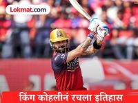 Virat Kohli : किंग कोहलीचा विक्रमी धडाका! IPL इतिहासात कुणालाच जमलं नाही ते करून दाखवलं - Marathi News | IPL 2026 PBKS vs RCB Virat Kohli Creates History vs PBKS Becomes The 1st Ever Batsman In IPL History To | Latest cricket News at Lokmat.com