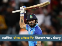 T20 World Cup: सर्वाधिक 'प्लेअर ऑफ द मॅच' जिंकणारे टॉप ५ खेळाडू; निवृत्तीनंतरही कोहलीचा दबदबा कायम! - Marathi News | Virat Kohli Leads T20 World Cup Record for Most Player of the Match Awards | Latest cricket Photos at Lokmat.com