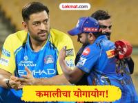 IPL All Time Records : कमालीचा योगायोग! विराट-रोहितनं एकाच सामन्यात केली धोनीच्या विक्रमाशी बरोबरी - Marathi News | IPL 2026 RCB vs MI Virat Kohli And Rohit Sharma Equal MS Dhoni's Gigantic IPL Record In The Same Game | Latest cricket Photos at Lokmat.com