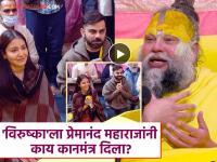 विराट आणि अनुष्का पुन्हा एकदा पोहचले वृंदावनमध्ये, प्रेमानंद महाराजांचे घेतले आशीर्वाद - Marathi News | Virat Kohli Anushka Sharma Vrindavan Premanand Maharaj Darshan Video | Latest filmy News at Lokmat.com विराट आणि अनुष्का पुन्हा एकदा पोहचले वृंदावनमध्ये, प्रेमानंद महाराजांचे घेतले आशीर्वाद - Marathi News | Virat Kohli Anushka Sharma Vrindavan Premanand Maharaj Darshan Video | Latest filmy News at Lokmat.com