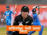 Virat Kohli New Record : न्यूझीलंडविरुद्धच्या वनडेत विराटच ‘धुरंधर’! सचिन तेंडुलकरचा विक्रम मोडला - Marathi News | IND vs NZ Virat Kohli Has Become India’s Highest Run Scorer Against New Zealand in ODIs Overtaking Sachin Tendulkar Only Ricky Ponting Remains Ahead | Latest cricket News at Lokmat.com